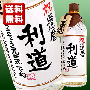 【送料無料】金箔入り麦焼酎 720ml 贈り主のお名前ボトルタック付！【手書きラベル】【名入れ】【ギフト】【プレゼント】【お酒】【還暦】【smtb-T】【楽ギフ_名入れ】【02P123Aug12】芳香でまろやかな深みのある味わいの本格焼酎です。