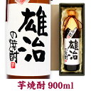 名入れボトル芋焼酎 900ml ギフトカートン入り 名入れ プレゼント 記念日祝 還暦祝 古希祝 喜寿祝 傘寿祝 米寿祝 誕生日祝 退職祝 内祝