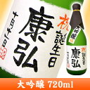 ★2000円(得価)★ 名入れ大吟醸 720ml ☆手書きの名入れ・メッセージラベル☆