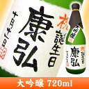 名入れ プレゼント★名入れ大吟醸 720ml 【日本酒 名入れ】【手書きラベル】【名入れ】【名前入り】【日本酒】【お酒】【贈り物】【ギフト】【プレゼント】【お祝い】【誕生日】【還暦祝い】【退職祝い】【父の日】【喜寿祝い】【古希祝い】【傘寿祝い】