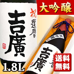 【送料無料】還暦祝い 名入れ大吟醸 1,800ml （木箱入り）【手書きラベル】【名入れ】【お酒】【日本酒】【贈り物】【ギフト】【プレゼント】【smtb-T】【楽ギフ_名入れ】フルーティーな吟醸香と素晴らしい味わいがあります。ラベルにご希望のお名前をお入れいたします。