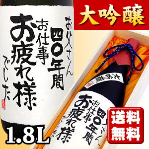 【送料無料】還暦祝い メッセージ大吟醸 1,800ml （木箱入り）【手書きラベル】【名入れ】【お酒】【日本酒】【贈り物】【ギフト】【プレゼント】