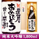 名入れ プレゼント【手書きラベル】【日本酒 名入れ】還暦祝い メッセージ純米大吟醸 1,800ml (木箱入り)【名入れ】【名前入り】【名入れ酒】【お酒】【日本酒】【贈り物】【ギフト】【プレゼント】【お祝い】【誕生日】【喜寿祝い】【古希祝い】【傘寿祝い】
