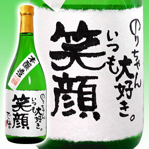 【手書きラベル】メッセージラベル 日本酒 720ml 【本醸造】【名入れ】【誕生日】【還暦】【退職】【お酒】【贈り物】【ギフト】【プレゼント】【マラソン201207_食品】