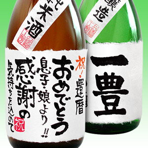 【手書きラベル】名入れボトル 日本酒 720ml×2本セット （純米酒・本醸造酒）【贈り物】【ギフト】【プレゼント】【誕生日】【還暦】【退職】