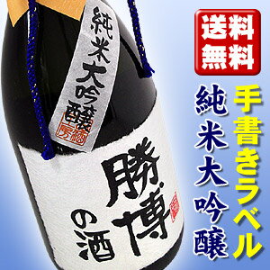 【送料無料】名入れ純米大吟醸 720ml 【手書きラベル】【お酒】【日本酒】【贈り物】【ギフト】【プレゼント】【お中元】