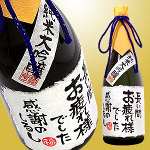 【名入れ プレゼント】退職祝 メッセージ純米大吟醸 720ml 桐箱入り【手書きラベル】【日本酒 名入れ】【名入れ】【日本酒】【ギフト】【プレゼント】【お祝い】【退職祝い】【喜寿祝い】【古希祝い】【傘寿祝い】