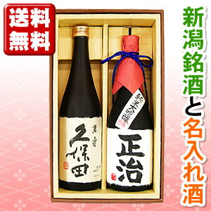 （新潟県）久保田 萬寿と、 「純米大吟醸酒 名入れボトル」 720ml セット☆名入れ酒☆ ラベルにご希望のお名前・メッセージが入ります！