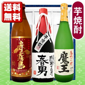 いも焼酎「魔王」「赤霧島」と、「いも焼酎名入れラベル」の3本セット寿海酒造の「いも焼酎」に手書きのお名前をお入れいたします。