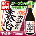 名入れ芋焼酎720ml ☆オープン5周年ありがとうございます☆