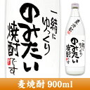 名入れ プレゼント【焼酎 名入れ】メッセージボトル 麦焼酎 900ml 【名入れ】【名入れ焼酎】【名前入り】【お酒】【贈り物】【ギフト】【プレゼント】【お祝い】【誕生日】【還暦祝い】【退職祝い】【喜寿祝い】【古希祝い】【傘寿祝い】