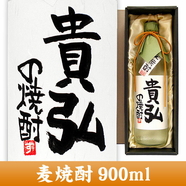 【手書きラベル】【焼酎 名入れ】名入れボトル 麦焼酎 900ml （箱入り）【お酒】【名入…...:osakekobo:10000076