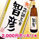 ★2000円ポッキリ！★名入れ芋焼酎 900ml （寿海酒造）☆手書きラベル60,000本達成記念☆