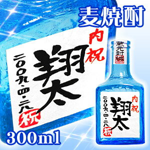 【手書きラベル】出産内祝い 名入れ麦焼酎 300ml 【お酒】【贈り物】【ギフト】【プレゼント】