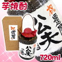 名入れ プレゼント【手書きラベル】【焼酎 名入れ】還暦のお祝 陶器入り芋焼酎 720ml 【名入れ】【名入れ焼酎】【名前入り】【お酒】【贈り物】【ギフト】【プレゼント】【お祝い】【誕生日】【還暦祝い】【喜寿祝い】【古希祝い】【傘寿祝い】