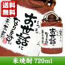 【送料無料】【名入れ プレゼント】名入れ陶器入り米焼酎 720ml【米焼酎 名入れ】【手