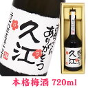 名入れ本格梅酒 720ml ギフトカートン入り 名入れ 名入れ酒 プレゼント 名入れプレゼント 記念日 還暦 古希 喜寿 傘寿 米寿 誕生日 退職 内祝
