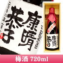 【手書きラベル】結婚記念日 名入れ梅酒 720ml 【名入れ】【名前入り】【お酒】【贈り物】【ギフト】【プレゼント】【お祝い】【02P01Mar15】