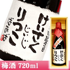 結婚記念日 メッセージ梅酒 720ml ラベルにご希望のメッセージをお入れいたします。