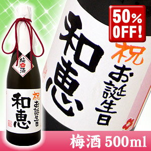 ★50％OFF★ 名入れ梅酒 500ml ラベルにお名前・メッセージをお入れいたします☆