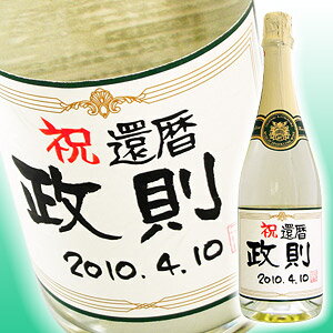 【手書きラベル】メッセージ スパークリングワイン（やや甘口） 720ml （桐箱入り）【ワイン】【名入れ】【贈り物】【ギフト】【プレゼント】【還暦】【誕生日プレゼント】