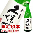 久保田 紅寿 特別純米酒 1800ml ほのかな芳香おだやかな味わい、女性の方にも人気の高い久保田の特別純米酒です。