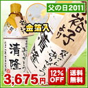 父の日 金箔入り名入れ麦焼酎 720ml ★贈り主のお名前入りボトルタック付き