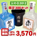 父の日2012 名入れ焼酎と焼酎コップのセット