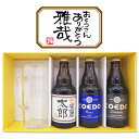 名入れビール(茶)と、地ビールCOEDO(コエド)2本と、ジョッキ 計4点セット ギフトカートン入り 名入れ プレゼント 記念日祝 還暦祝 古希祝 喜寿祝 傘寿祝 米寿祝 誕生日祝 退職祝 内祝
