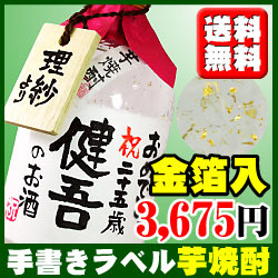 金箔が入ったいも焼酎 720ml 贈り主のお名前ボトルタック付！栗より甘い！甘いも(宮崎紅)を100％使用した芋焼酎。ラベルに手書きのお名前をお入れいたします。