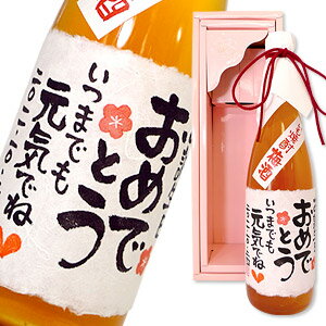 【手書きラベル】これはうまい！！メッセージ いも焼酎梅酒 720ml 【名入れ】【お酒】【贈り物】【ギフト】【プレゼント】【母の日】