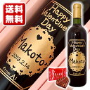 2013 バレンタイン 彫刻☆赤ワイン 720ml ミニチョコ付 ボトルにお名前をお入れできるステキな彫刻ワイン☆