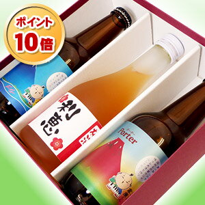 ★ポイント10倍★ホワイトデー2014 富士山ビール2本と、名入れ梅酒のセット 