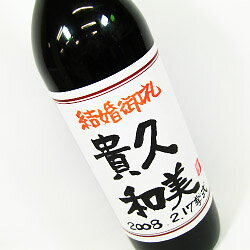 【名入れ】【ワイン】手書きラベル 赤ワイン 720ml 【名前入り】【お酒】【贈り物】【ギフト】【プレゼント】