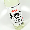 【名入れ】手書きラベル 内祝いのワイン 720ml 【名前入り】【ワイン】【贈り物】【ギフト】【プレゼント】