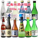  広島の日本酒 福袋300ml×12本 ギフト プレゼント 広島 日本酒 お中元 