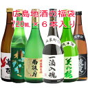 【送料無料 一部地域を除く】 広島の日本酒 福袋720ml×...