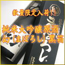 誠鏡 純米大吟醸原酒 幻(まぼろし) 黒箱 720ml【数量限定】【ギフト プレゼント】【広島 日本酒】【お歳暮】【御歳暮】