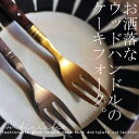【大人気の為、再入荷】ちょっとだけ贅沢な午後のひとときを。 ウッドハンドルがお洒落なケーキフォーク。ケーキフォーク オシャレ雑貨 カトラリー 来客用 プレゼント用 カフェ レストラン taw