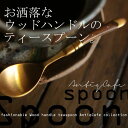 【大人気の為、再入荷】ちょっとだけ贅沢な午後のひとときを。 ウッドハンドルがお洒落なティースプーン。 オシャレ雑貨 カトラリー 来客用 プレゼント用 カフェ レストラン taw
