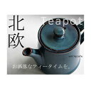 北欧ブルーが綺麗なティーポット 重ねて収納 伝統工芸美濃焼 ...