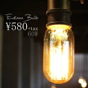 白熱電球 E26 60W 明るさ240ルーメン【エジソン型電球】インテリア照明 カフェ CAFE モダン レトロ 北欧 お洒落雑貨 美容室 サロン デザイナー バル レストラン ダイニング ビストロ 事務所 アトリエ おしゃれ アンティーク 電球のみ 新生活 lig