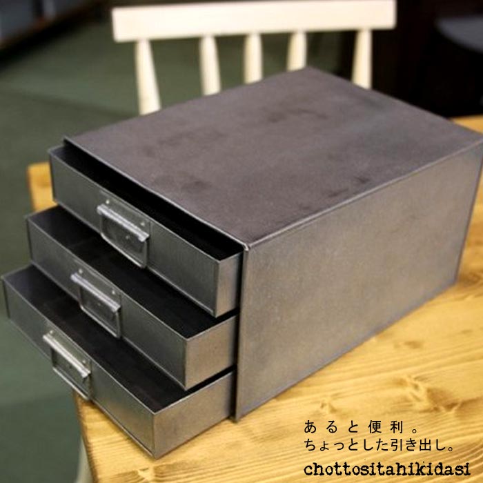 引出3段収納BOX　tin plate silver　オシャレ家具 オシャレ収納　カフェ　…...:osakewalker:10000307