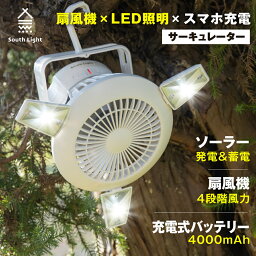 OSAMU <strong>扇風機</strong> led ランタン LEDライト 3in1 アウトドア サーキュレーター ソーラー USB充電 ファン 吊り下げ キャンプ <strong>電池式</strong> 軽量 コンパクト コードレス 4,000mAh 大容量 車中泊 2段階ライト 4段階送風 防災 モバイルバッテリー South Light