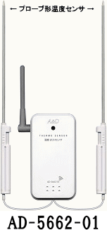 A&D ワイヤレス温度計用外部センサ AD-5662-01