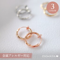 【送料無料】イヤリング フープイヤリング 金属アレルギー対応 ニッケルフリー ひねり メタル 直径1.3cm 幅<strong>2mm</strong> パイプタイプ | OSEWAYA 痛くない パーツ アクセサリー レディース