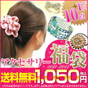 アクセサリー 福袋 2012 レディース★ネックレス ヘアアクセサリー シュシュ等、10点+1点入！送料無料1000円ぽっきりのお世話や福袋！[お世話や][osewaya]10P20Dec11ラクーポン利用で10％OFF！12/26 10:59迄アクセサリー 福袋 2012 レディース★ネックレス ヘアアクセサリー シュシュ等、10点+1点入！送料無料1000円ポッキリ！