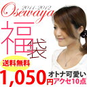 お世話や福袋[お世話や][osewaya]ラクーポン利用で100円割！12/12 10:59迄シュシュ・カチューム・クリップなどのヘアアクセサリーと、ネックレスなどのアクセサリーが入っているお買い得福袋！！