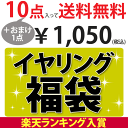 [メール便不可]≪レビュー特典≫イヤリング1点100円以下！！お世話やイヤリング福袋ランクイン☆レビューで合計11点なんと1個100円以下！！イヤリングたっぷり10点でなんと1000円！使えるアクセサリーが入っているお買い得福袋！！