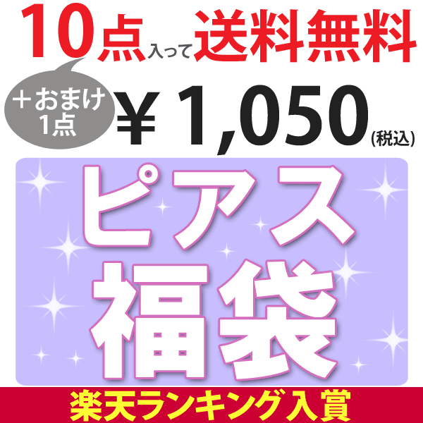 【メール便不可】【送料無料】≪レビュー特典≫ ピアス1点100円以下！！お世話やピアス福袋ランクイン☆【10点で1000円】【楽ギフ_包装】[お世話や][osewaya]